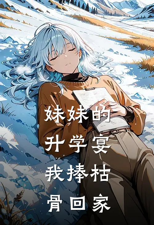 妹妹的升学宴，我捧枯骨回家